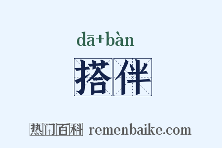 搭伴是什么意思的图片